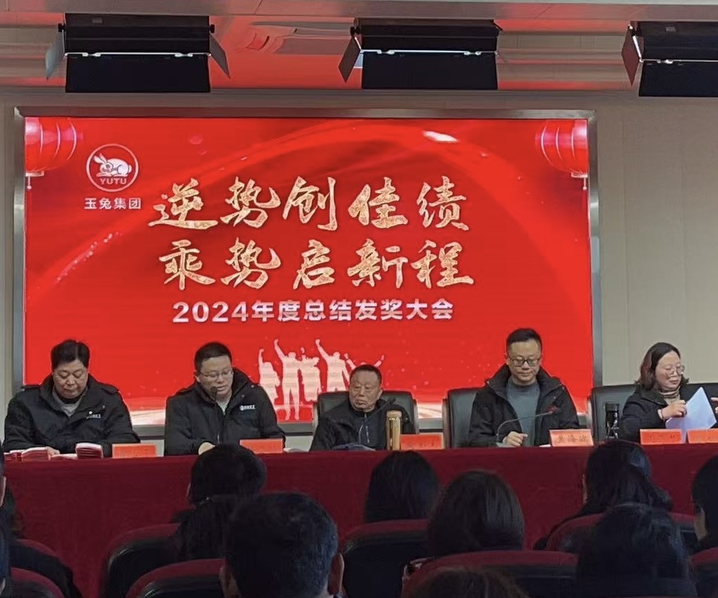 逆勢(shì)創(chuàng)佳績(jī)，乘勢(shì)啟新程—玉兔集團(tuán)2024年會(huì)報(bào)道